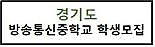 경기도 방송통신중학교 학생모집 (새 창 열림)