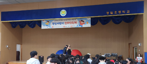 경일 나눔 한마당 축제 